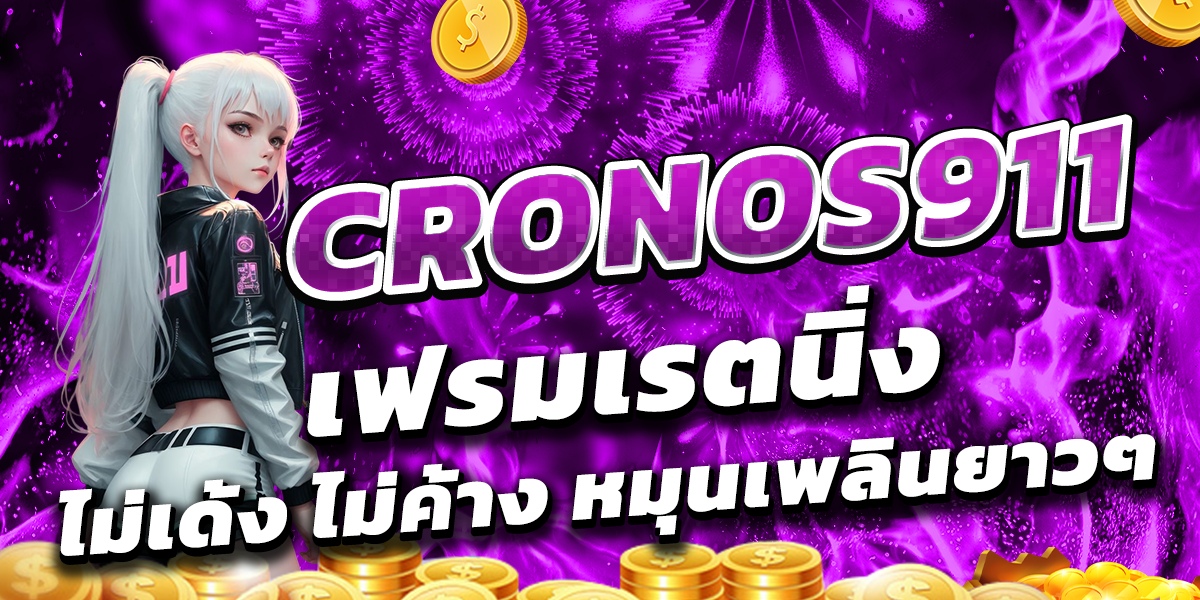 CRONOS911 เฟรมเรตนิ่ง ไม่เด้ง ไม่ค้าง หมุนเพลินยาวๆ