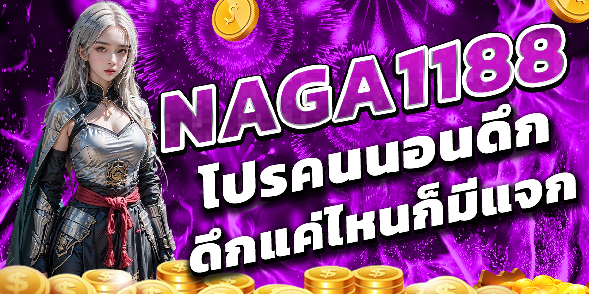 NAGA1188 โปรคนนอนดึก ดึกแค่ไหนก็มีแจก